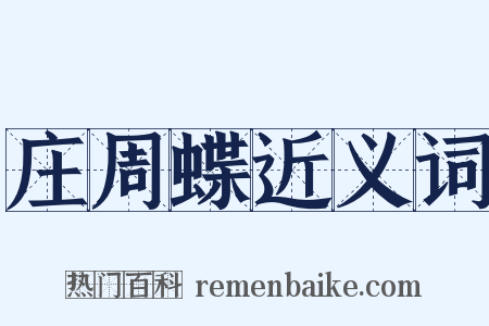 庄周蝶近义词是什么意思的图片